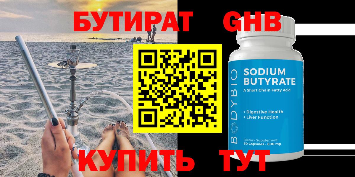 БУТИРАТ  Бутират 1.4BDO  Вход с VPN  Заринск 